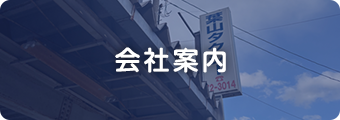 会社案内