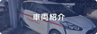 車両紹介