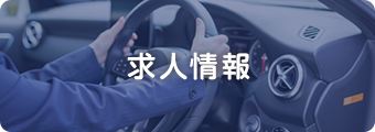 求人情報